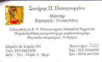 ΜΑΙΕΥΤΗΡΑΣ ΧΕΙΡΟΥΡΓΟΣ ΓΥΝΑΙΚΟΛΟΓΟΣ ΑΘΗΝΑ ΑΜΠΕΛΟΚΗΠΟΙ ΜΑΙΕΥΤΗΡΕΣ ΓΥΝΑΙΚΟΛΟΓΟΙ ΠΑΠΑΓΕΩΡΓΙΟΥ ΣΩΤΗΡΗΣ